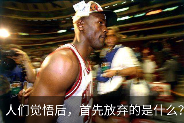 人们觉悟后，首先放弃的是什么？