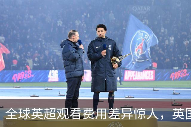 全球英超观看费用差异惊人，英国球迷面临重重限制