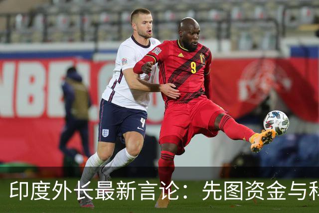 印度外长最新言论：先图资金与科技，后与中国竞争