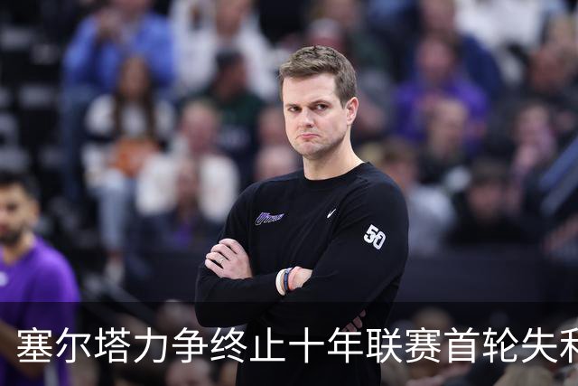 塞尔塔力争终止十年联赛首轮失利之痛