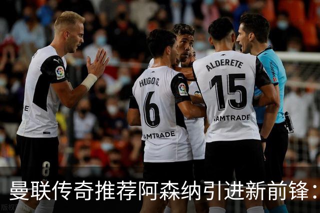 曼联传奇推荐阿森纳引进新前锋：将助枪手争冠