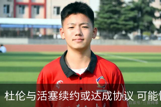 杜伦与活塞续约或达成协议 可能性高达91%