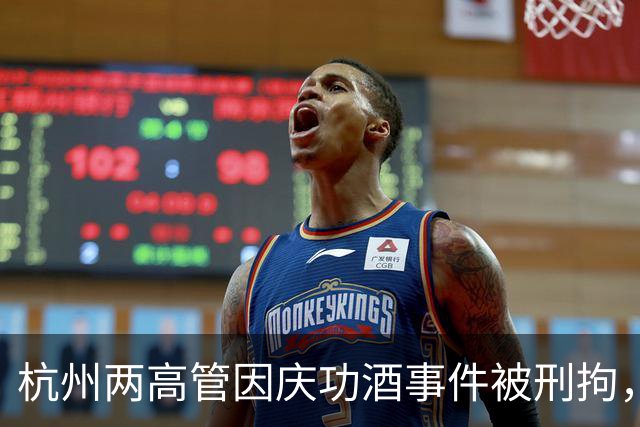 杭州两高管因庆功酒事件被刑拘，涉严重犯罪行为