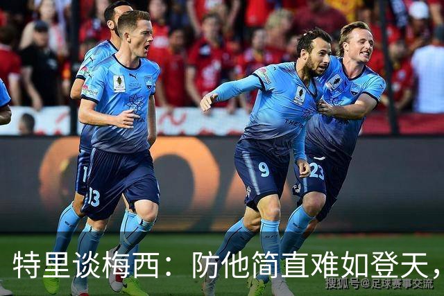 特里谈梅西：防他简直难如登天，换球衣才靠近过