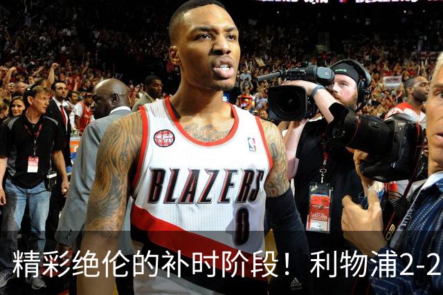 精彩绝伦的补时阶段！利物浦2-2纽卡斯尔，索博斯洛伊救主