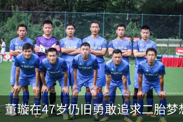 董璇在47岁仍旧勇敢追求二胎梦想，背后故事耐人寻味