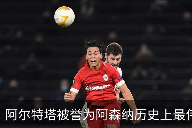 阿尔特塔被誉为阿森纳历史上最伟大的教练之一