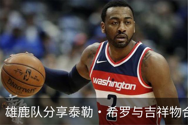 雄鹿队分享泰勒·希罗与吉祥物合影的有趣视频