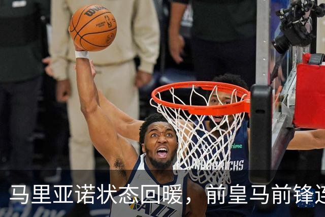 马里亚诺状态回暖，前皇马前锋连续两轮西甲进球
