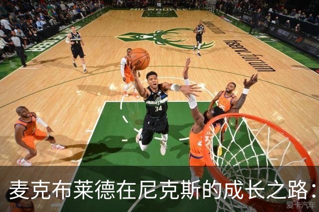 麦克布莱德在尼克斯的成长之路：家与归属